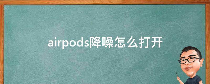 airpods降噪怎么打开（airpods pro降噪怎么打开）