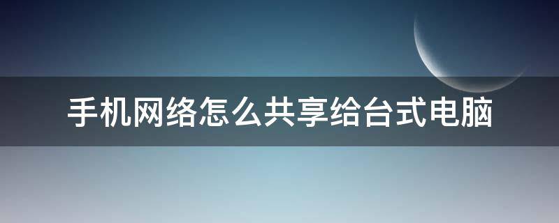 手机网络怎么共享给台式电脑（vivo手机网络怎么共享给台式电脑）