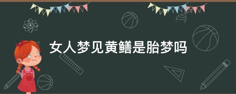 女人梦见黄鳝是胎梦吗 孕妈做梦梦到黄鳝