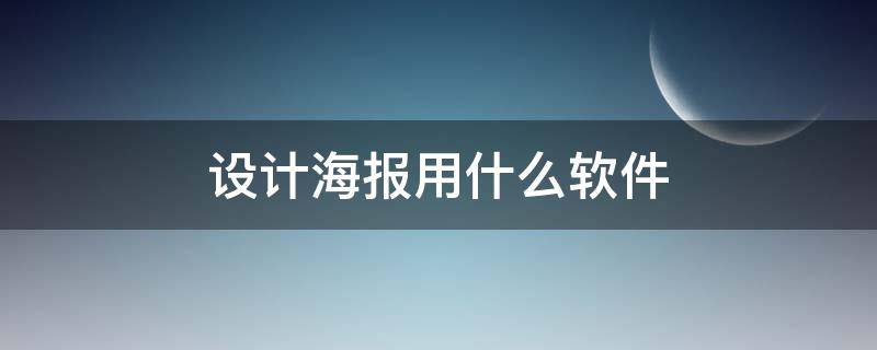 设计海报用什么软件（海报设计app）