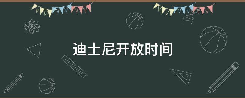 迪士尼开放时间（香港迪士尼开放时间）