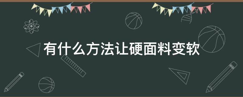 有什么方法让硬面料变软 面料硬怎么变柔软