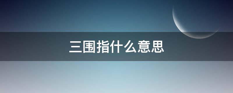 三围指什么意思 三围指什么意思38,29,36