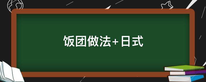 饭团做法（饭团的做法和配料）