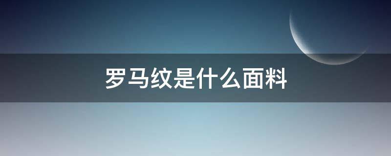 罗马纹是什么面料（罗马纹面料图片）