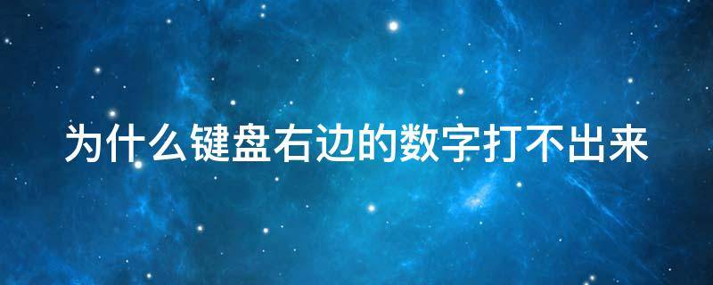 为什么键盘右边的数字打不出来 为什么键盘右边的数字打不出来怎么设置