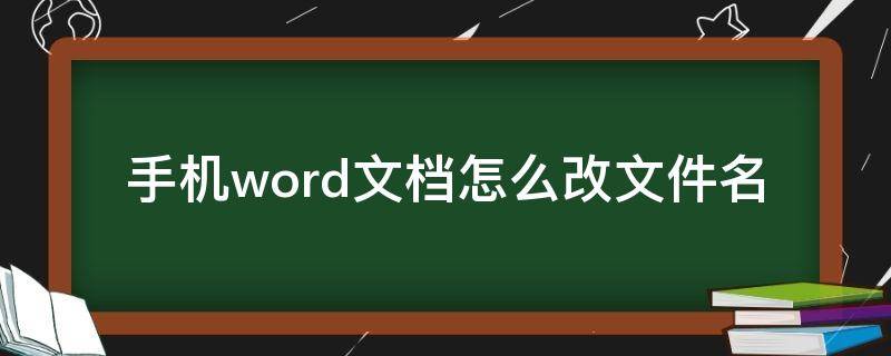 手机word文档怎么改文件名（手机word文档怎么改文件名称）