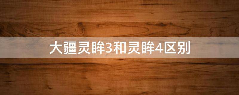 大疆灵眸3和灵眸4区别 大疆灵眸3和灵眸4的区别