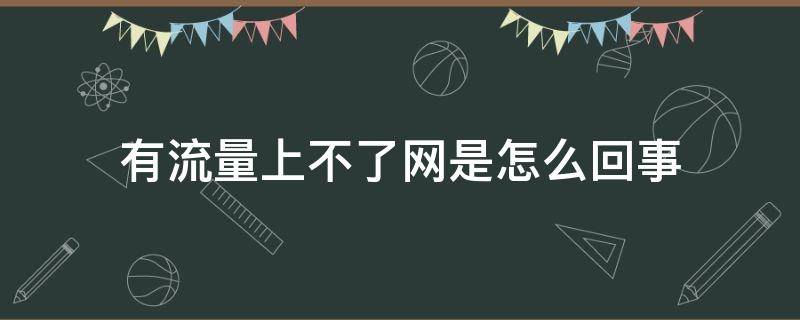 有流量上不了网是怎么回事 有流量上不了网是怎么回事oppo