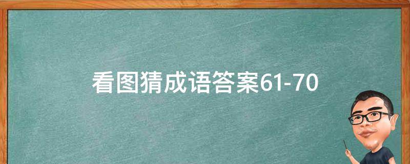 看图猜成语答案61-70 看图猜成语答案图解