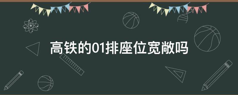 高铁的01排座位宽敞吗 高铁01排座位好不好