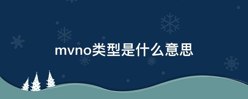 mvno类型是什么意思 MVNO类型