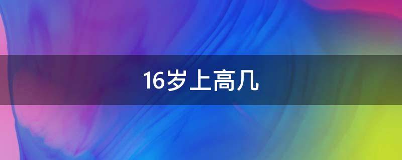 16岁上高几 16岁上高几?快17了