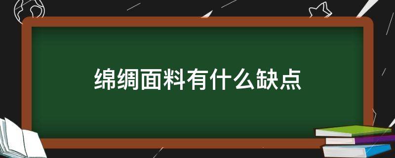 绵绸面料有什么缺点 棉绸面料的缺点