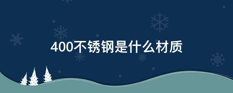 400不锈钢是什么材质（400是不锈钢吗）