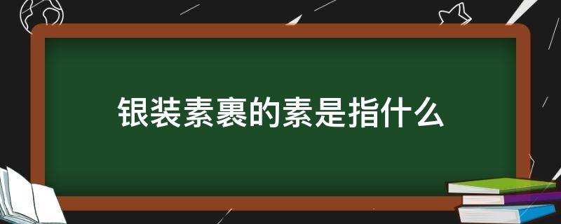 银装素裹的素是指什么（银装素裹的意思）