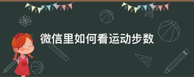 微信里如何看运动步数（微信里怎样看运动步数）