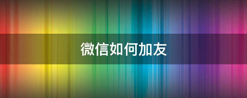 微信如何加友 怎样微信加好友