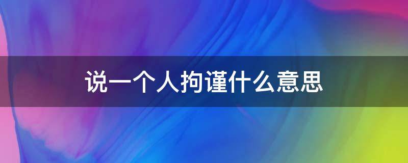 说一个人拘谨什么意思（拘谨的意思?）