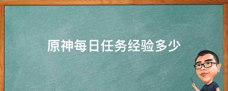 原神每日任务经验多少 原神每周能得多少经验