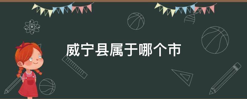 威宁县属于哪个市 威宁县属于哪个市管