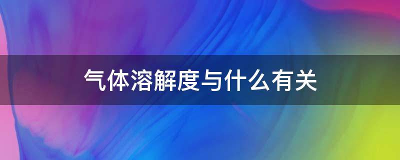 气体溶解度与什么有关 喝汽水打嗝说明气体溶解度与什么有关