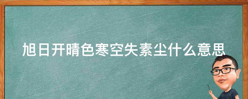 旭日开晴色寒空失素尘什么意思 旭日开晴色的意思