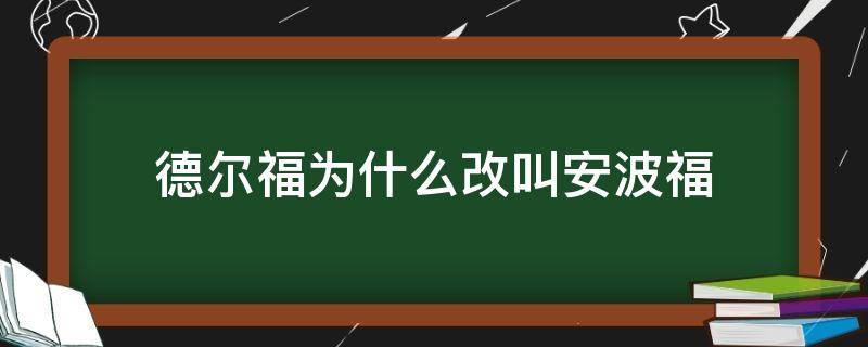 德尔福为什么改叫安波福 德尔福为什么改名安波福