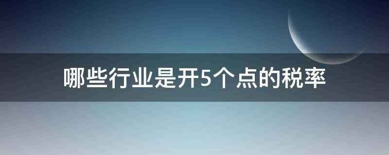 哪些行业是开5个点的税率 5个税点是什么行业