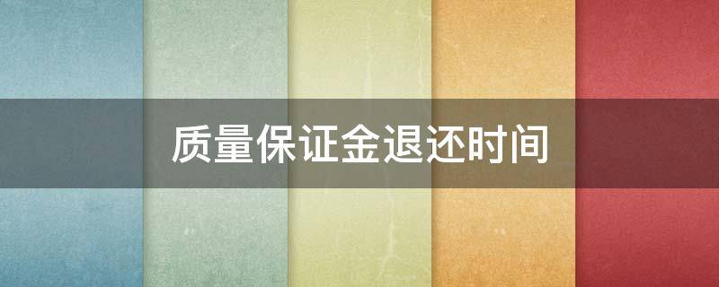 质量保证金退还时间 履约保证金和质量保证金退还时间