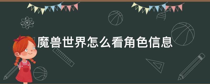 魔兽世界怎么看角色信息 魔兽世界网页怎么看角色信息