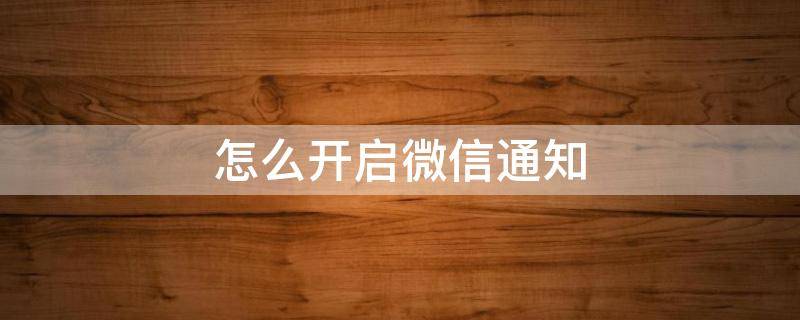 怎么开启微信通知 中国银行怎么开启微信通知