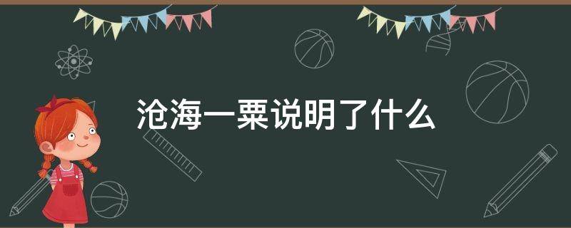 沧海一粟说明了什么 沧海一粟的理解