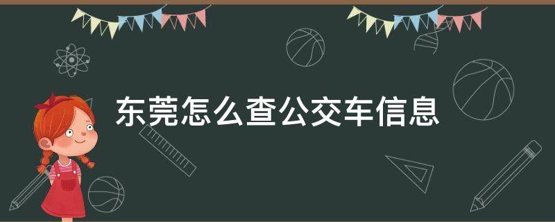 东莞怎么查公交车信息 怎样查东莞公交车实时位置