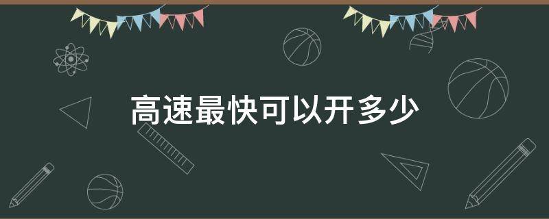 高速最快可以开多少（湖南高速最快可以开多少）