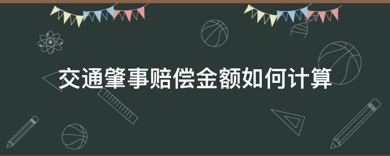 交通肇事赔偿金额如何计算（交通肇事赔偿计算公式）