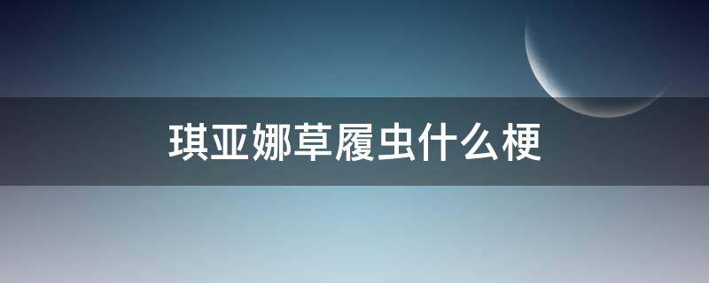 琪亚娜草履虫什么梗（琪亚娜草履虫表情包）