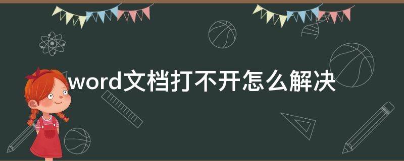 word文档打不开怎么解决（word文档打不开怎么解决,一直在闪黄色灯）