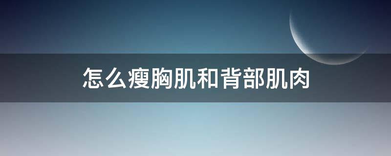 怎么瘦胸肌和背部肌肉（胸背部肌肉锻炼方法）