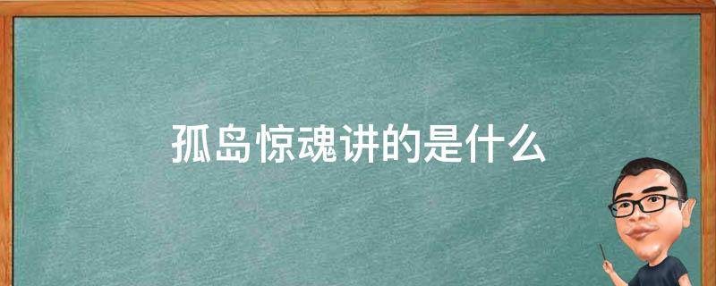 孤岛惊魂讲的是什么 孤岛惊魂讲的是什么意思