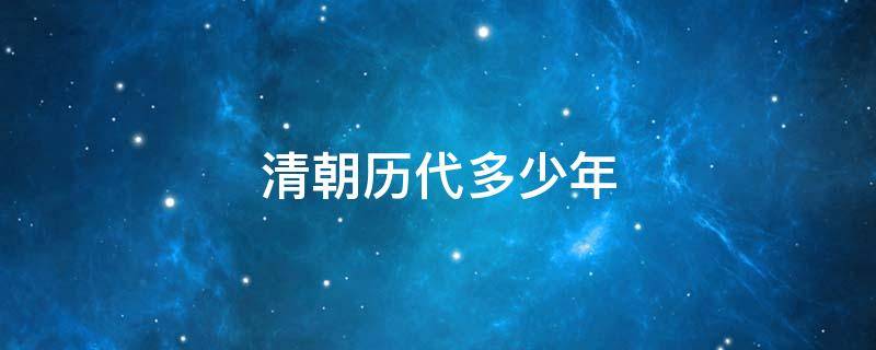 清朝历代多少年 清朝年代多少年