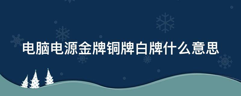 电脑电源金牌铜牌白牌什么意思 电脑电源金牌铜牌白牌怎么选