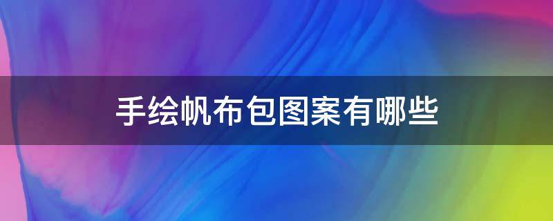 手绘帆布包图案有哪些 帆布包手绘图案设计图片