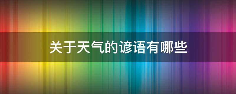 关于天气的谚语有哪些（关于天气的谚语有哪些句子一年级）