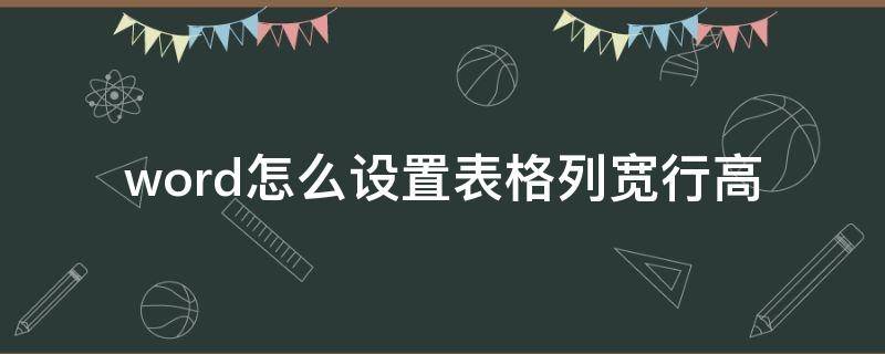 word怎么设置表格列宽行高（word如何设置表格列宽行高）