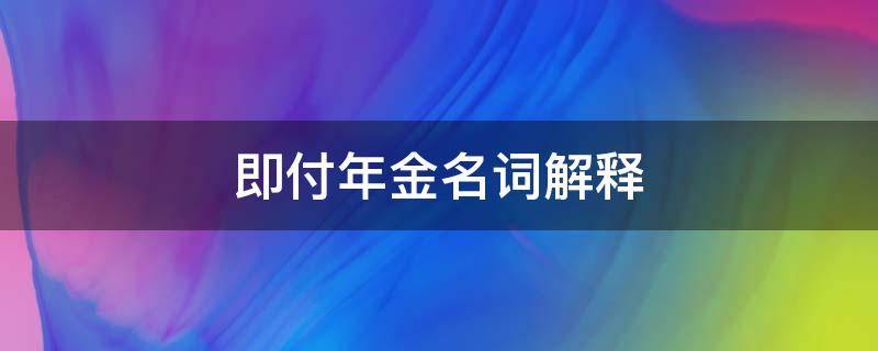 即付年金名词解释（即付年金的定义）