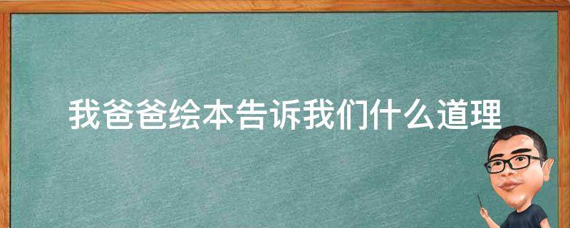 我爸爸绘本告诉我们什么道理 别告诉爸爸绘本讲的什么