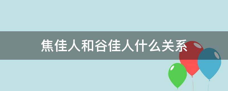 焦佳人和谷佳人什么关系 谷佳人和焦佳人关系怎么样