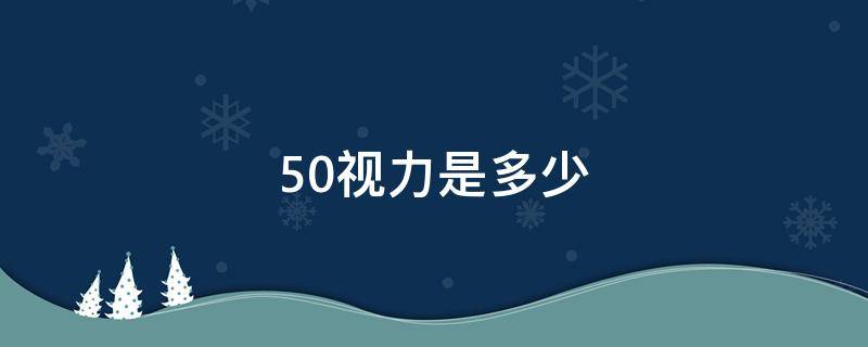 50视力是多少 近视50度视力是多少