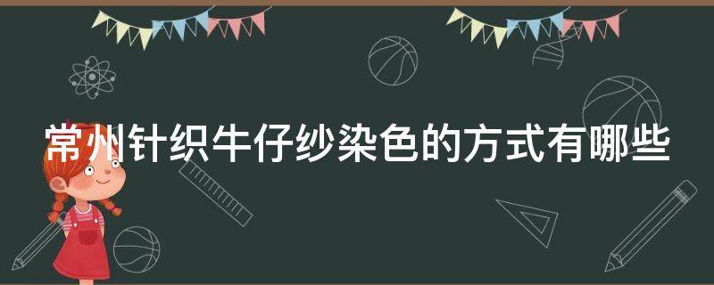 常州针织牛仔纱染色的方式有哪些 牛仔面料纱线